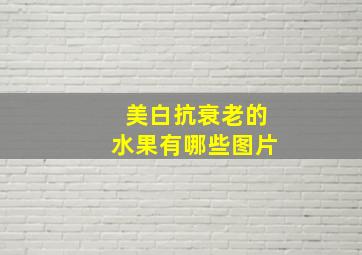 美白抗衰老的水果有哪些图片