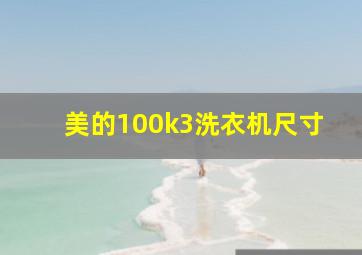 美的100k3洗衣机尺寸