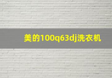 美的100q63dj洗衣机