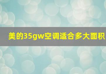 美的35gw空调适合多大面积