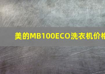 美的MB100ECO洗衣机价格