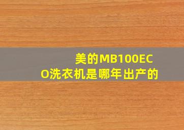 美的MB100ECO洗衣机是哪年出产的