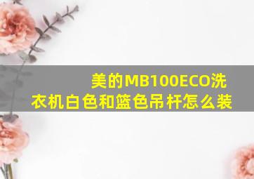 美的MB100ECO洗衣机白色和篮色吊杆怎么装