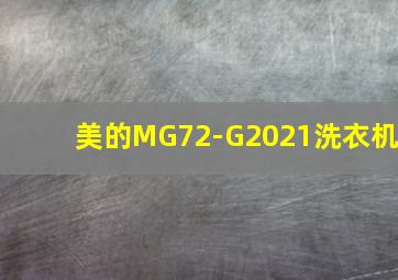 美的MG72-G2021洗衣机