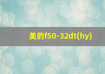 美的f50-32dt(hy)