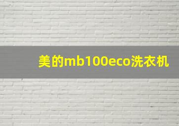 美的mb100eco洗衣机