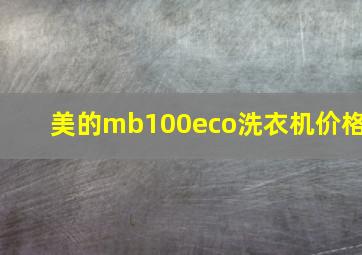 美的mb100eco洗衣机价格