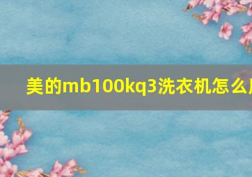 美的mb100kq3洗衣机怎么用