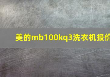 美的mb100kq3洗衣机报价