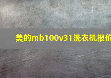 美的mb100v31洗衣机报价