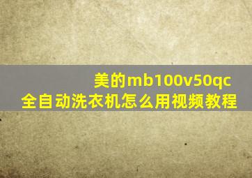 美的mb100v50qc全自动洗衣机怎么用视频教程