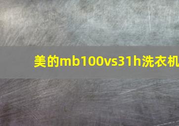 美的mb100vs31h洗衣机