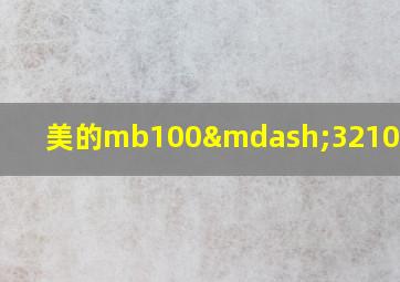 美的mb100—3210洗衣机