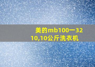 美的mb100一3210,10公斤洗衣机