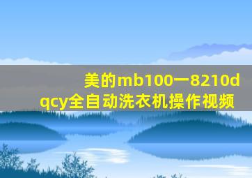 美的mb100一8210dqcy全自动洗衣机操作视频