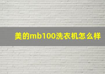 美的mb100洗衣机怎么样