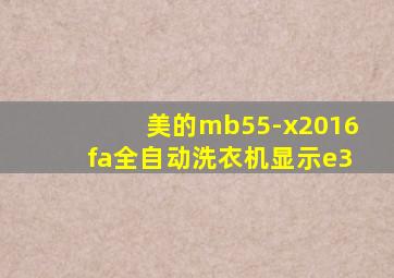 美的mb55-x2016fa全自动洗衣机显示e3