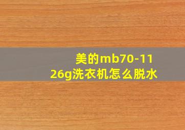 美的mb70-1126g洗衣机怎么脱水