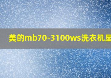 美的mb70-3100ws洗衣机显示e3