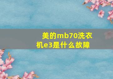 美的mb70洗衣机e3是什么故障