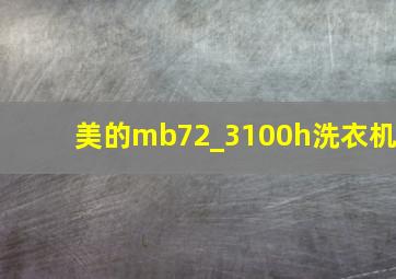 美的mb72_3100h洗衣机