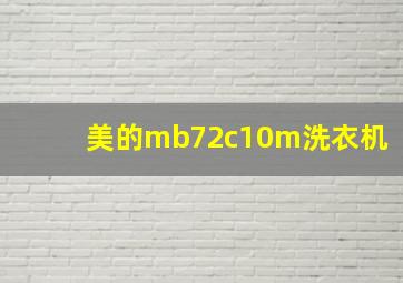 美的mb72c10m洗衣机