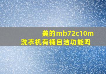 美的mb72c10m洗衣机有桶自洁功能吗