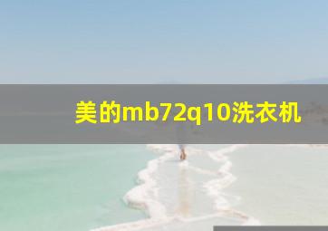 美的mb72q10洗衣机