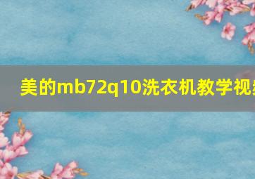 美的mb72q10洗衣机教学视频