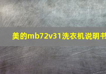 美的mb72v31洗衣机说明书