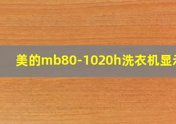 美的mb80-1020h洗衣机显示e3