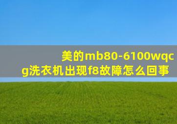 美的mb80-6100wqcg洗衣机出现f8故障怎么回事