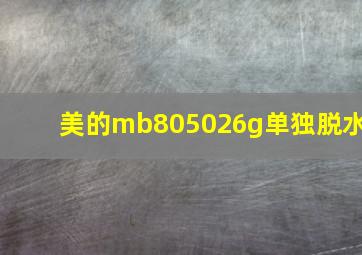 美的mb805026g单独脱水