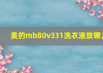 美的mb80v331洗衣液放哪儿