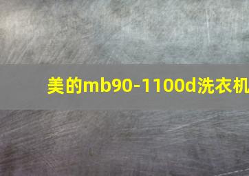 美的mb90-1100d洗衣机