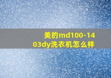 美的md100-1403dy洗衣机怎么样