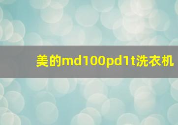 美的md100pd1t洗衣机