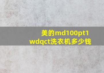 美的md100pt1wdqct洗衣机多少钱