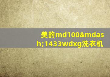 美的md100—1433wdxg洗衣机