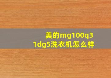 美的mg100q31dg5洗衣机怎么样