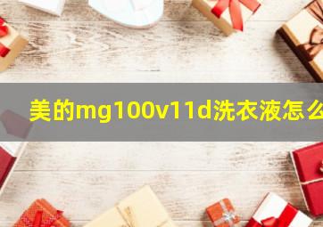 美的mg100v11d洗衣液怎么倒