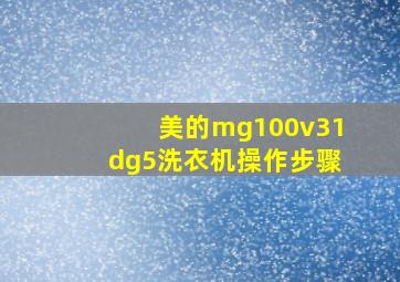 美的mg100v31dg5洗衣机操作步骤