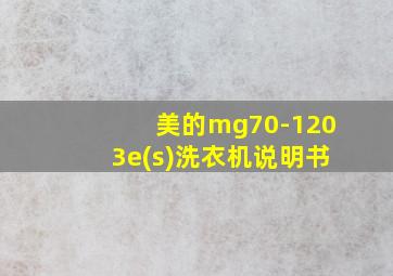 美的mg70-1203e(s)洗衣机说明书