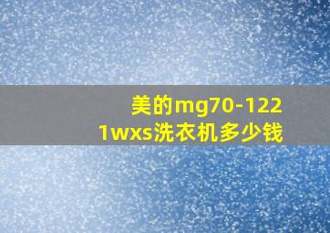 美的mg70-1221wxs洗衣机多少钱