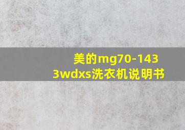 美的mg70-1433wdxs洗衣机说明书