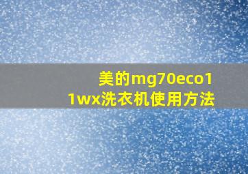 美的mg70eco11wx洗衣机使用方法