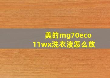 美的mg70eco11wx洗衣液怎么放