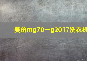 美的mg70一g2017洗衣机