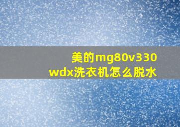 美的mg80v330wdx洗衣机怎么脱水