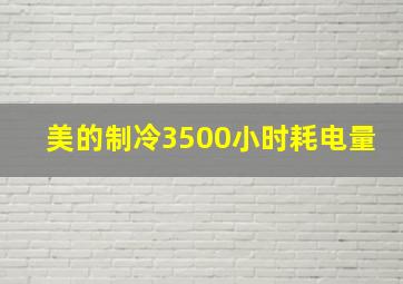 美的制冷3500小时耗电量